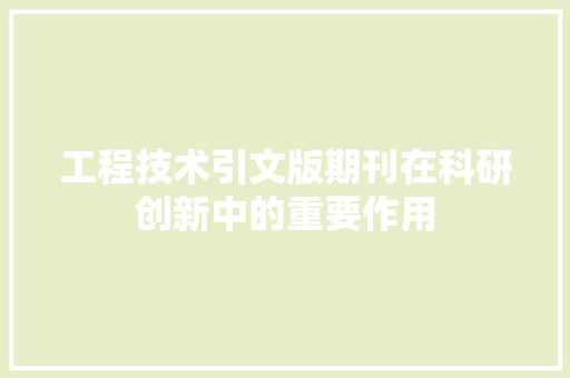 工程技术引文版期刊在科研创新中的重要作用