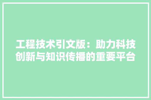 工程技术引文版：助力科技创新与知识传播的重要平台 现代风格装饰