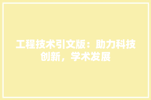 工程技术引文版：助力科技创新，学术发展 现代风格装饰