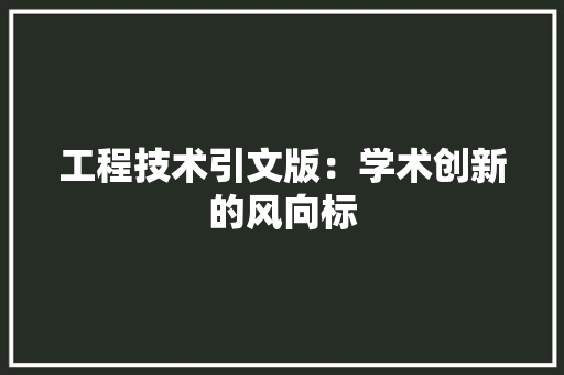 工程技术引文版：学术创新的风向标 现代风格装饰