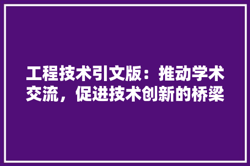 工程技术引文版：推动学术交流，促进技术创新的桥梁 现代风格装饰