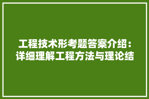 工程技术形考题答案介绍：详细理解工程方法与理论结合的重要性 现代风格装饰