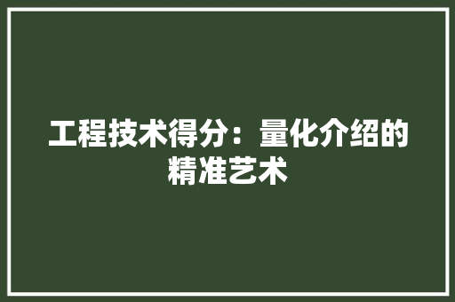 工程技术得分：量化介绍的精准艺术 现代风格装饰