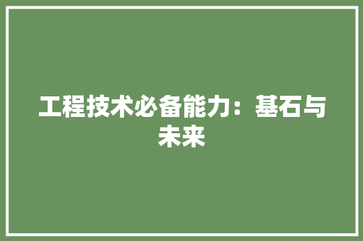 工程技术必备能力：基石与未来 现代风格装饰
