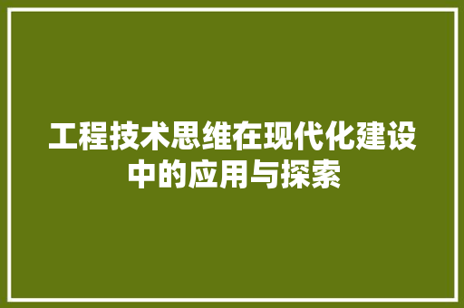 工程技术思维在现代化建设中的应用与探索 现代风格装饰