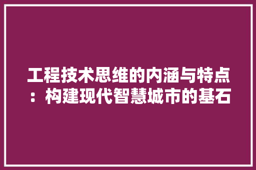 工程技术思维的内涵与特点：构建现代智慧城市的基石 现代风格装饰
