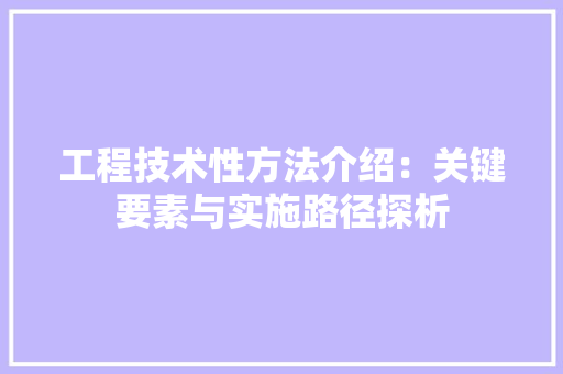 工程技术性方法介绍：关键要素与实施路径探析