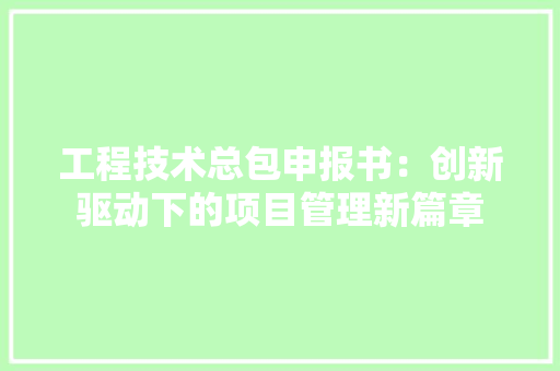 工程技术总包申报书：创新驱动下的项目管理新篇章 现代风格装饰