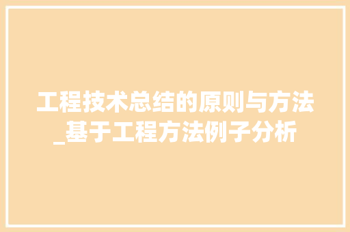 工程技术总结的原则与方法_基于工程方法例子分析