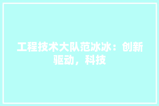 工程技术大队范冰冰：创新驱动，科技