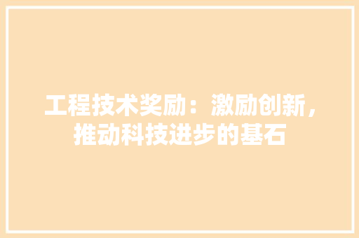 工程技术奖励：激励创新，推动科技进步的基石 现代风格装饰