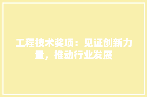 工程技术奖项：见证创新力量，推动行业发展