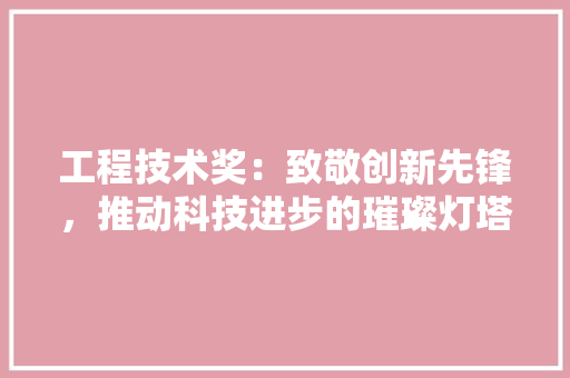 工程技术奖：致敬创新先锋，推动科技进步的璀璨灯塔 现代风格装饰