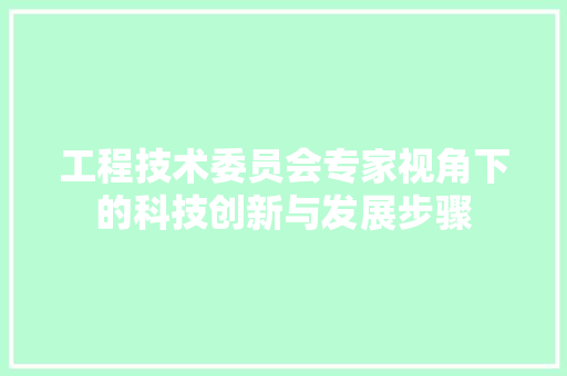 工程技术委员会专家视角下的科技创新与发展步骤 现代风格装饰