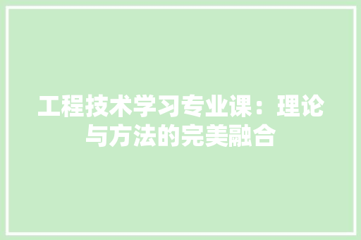 工程技术学习专业课：理论与方法的完美融合 现代风格装饰