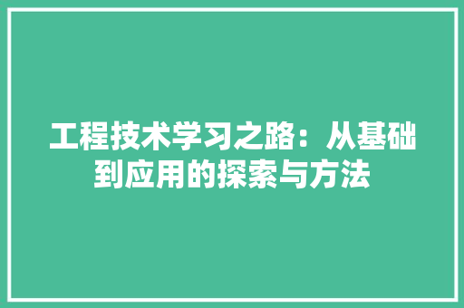 工程技术学习之路：从基础到应用的探索与方法 现代风格装饰