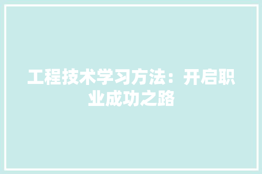 工程技术学习方法：开启职业成功之路 现代风格装饰