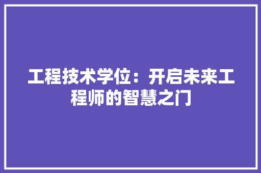 工程技术学位：开启未来工程师的智慧之门 现代风格装饰