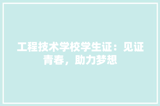 工程技术学校学生证：见证青春，助力梦想 现代风格装饰