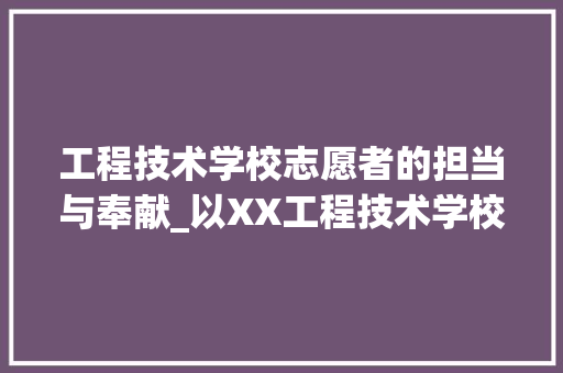 工程技术学校志愿者的担当与奉献_以XX工程技术学校为例