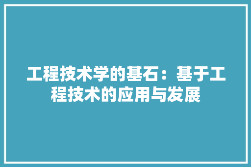 工程技术学的基石：基于工程技术的应用与发展 现代风格装饰