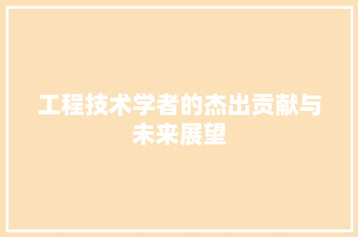 工程技术学者的杰出贡献与未来展望 现代风格装饰