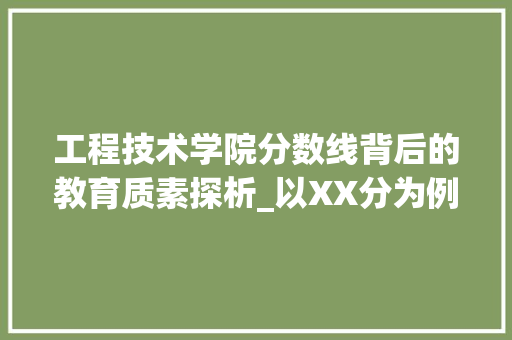 工程技术学院分数线背后的教育质素探析_以XX分为例 现代风格装饰