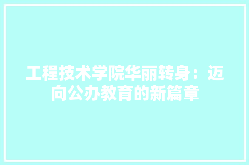 工程技术学院华丽转身：迈向公办教育的新篇章