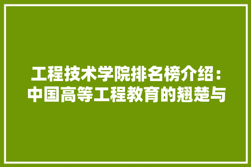 工程技术学院排名榜介绍：中国高等工程教育的翘楚与未来趋势 现代风格装饰