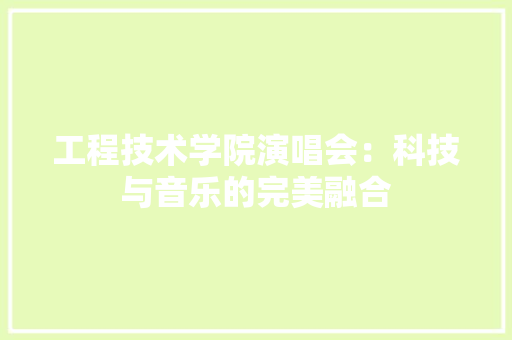 工程技术学院演唱会：科技与音乐的完美融合 现代风格装饰