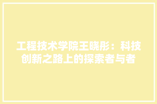 工程技术学院王晓彤：科技创新之路上的探索者与者 现代风格装饰