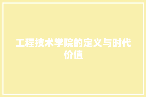 工程技术学院的定义与时代价值 现代风格装饰