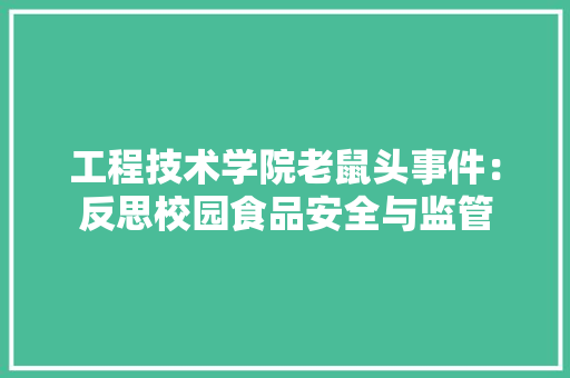 工程技术学院老鼠头事件：反思校园食品安全与监管 现代风格装饰