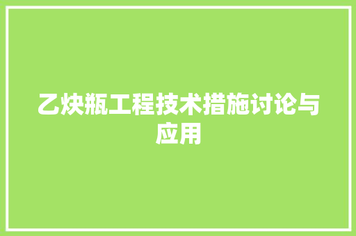 乙炔瓶工程技术措施讨论与应用