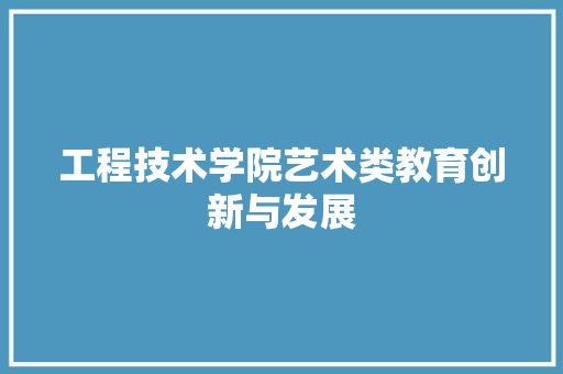 工程技术学院艺术类教育创新与发展 现代风格装饰