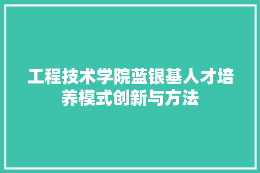 工程技术学院蓝银基人才培养模式创新与方法 现代风格装饰