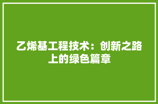 乙烯基工程技术：创新之路上的绿色篇章