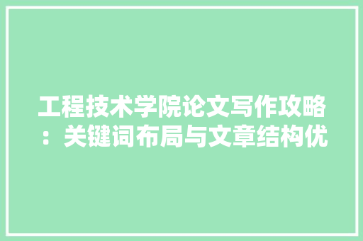 工程技术学院论文写作攻略：关键词布局与文章结构优化