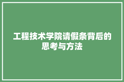 工程技术学院请假条背后的思考与方法