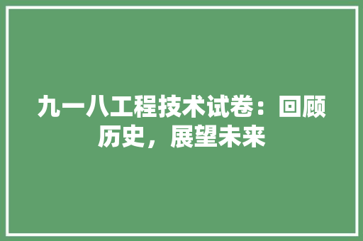 九一八工程技术试卷：回顾历史，展望未来 家居装修