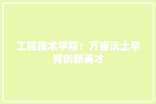 工程技术学院：万亩沃土孕育创新英才 现代风格装饰