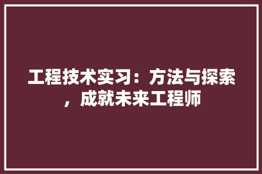 工程技术实习：方法与探索，成就未来工程师 现代风格装饰