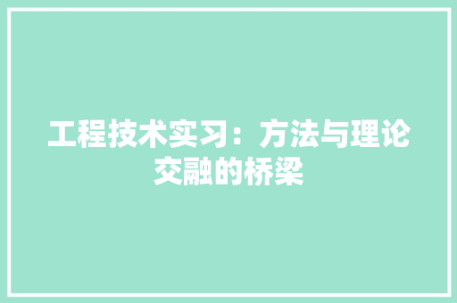 工程技术实习：方法与理论交融的桥梁 现代风格装饰