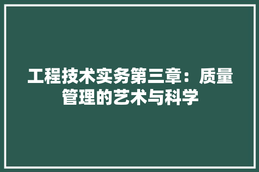 工程技术实务第三章：质量管理的艺术与科学 现代风格装饰