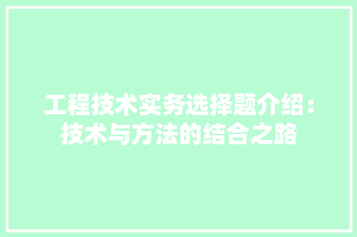 工程技术实务选择题介绍：技术与方法的结合之路