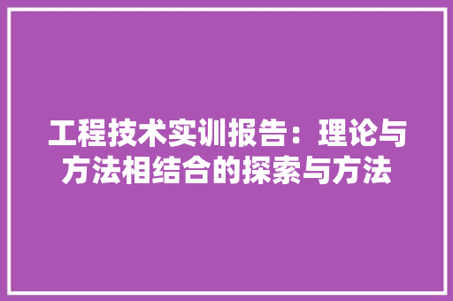 工程技术实训报告：理论与方法相结合的探索与方法