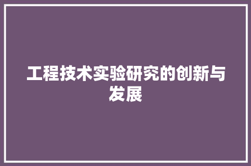 工程技术实验研究的创新与发展 现代风格装饰