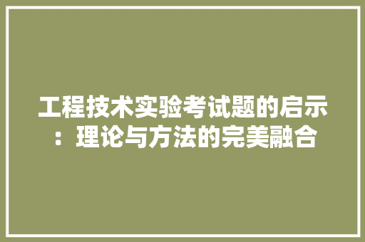 工程技术实验考试题的启示：理论与方法的完美融合
