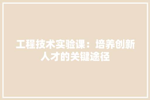 工程技术实验课：培养创新人才的关键途径
