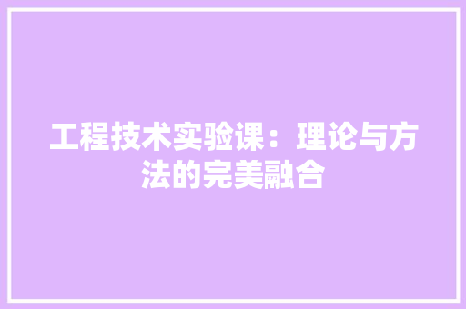 工程技术实验课：理论与方法的完美融合 现代风格装饰